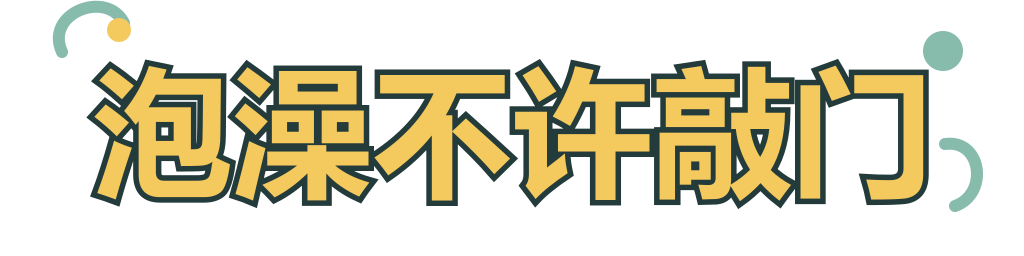 泡澡不许敲门